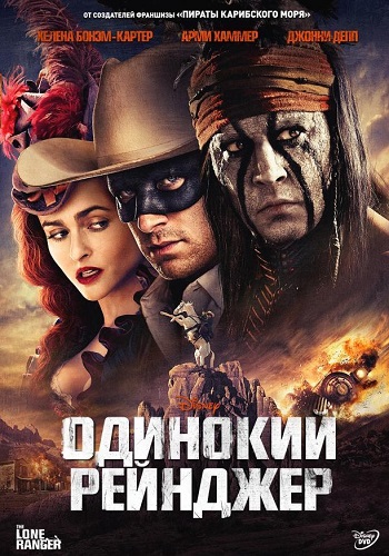 Одинокий рейнджер фильм 2013