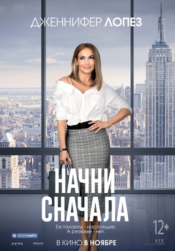 Начни сначала фильм 2018