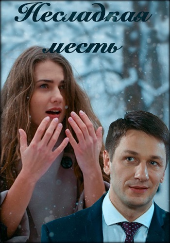 Сериал Несладкая месть 2018 Россия 1