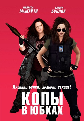 Копы в юбках фильм 2013