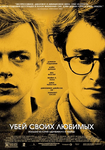 Убей своих любимых фильм 2013