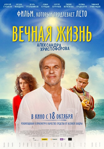 Вечная жизнь Александра Христофорова фильм 2018