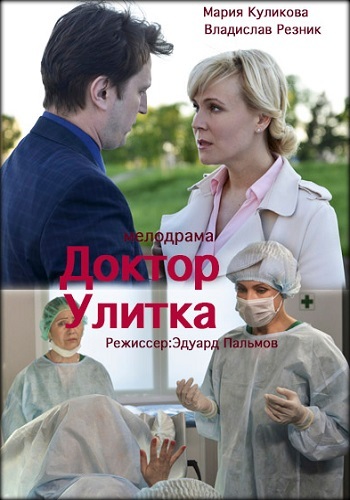 Доктор улитка фильм 2018