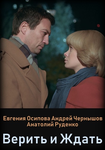 Верить и ждать фильм 2018 Россия 1