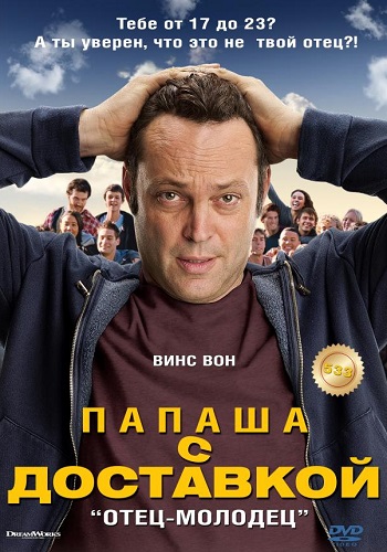 Отец-молодец фильм 2013