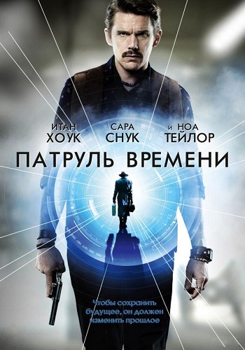 Патруль времени фильм 2014