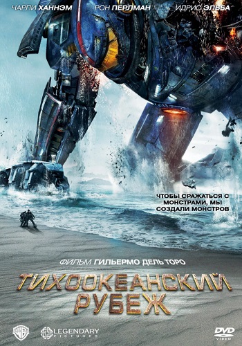 Тихоокеанский рубеж фильм 2013