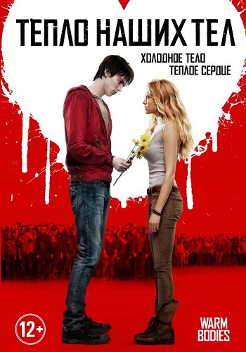 Тепло наших тел фильм 2013