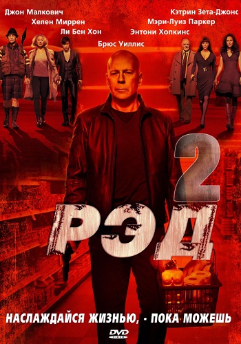 Рэд 2 фильм 2013