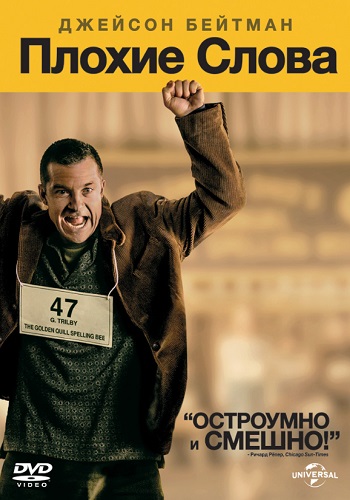 Плохие слова фильм 2013