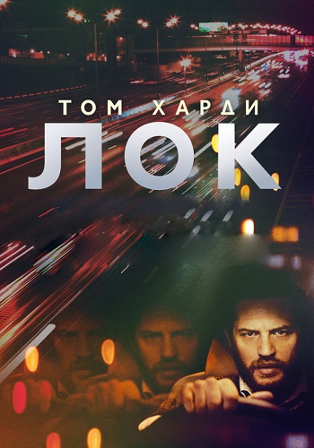 Лок фильм 2013