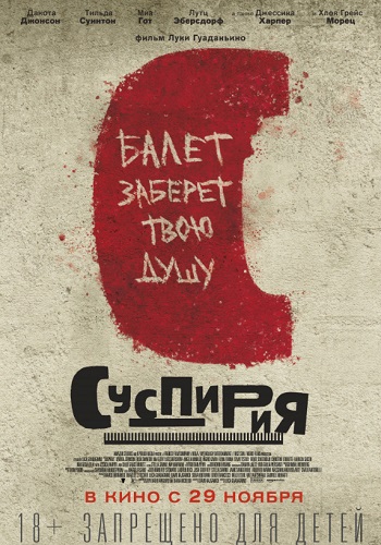 Суспирия фильм 2018