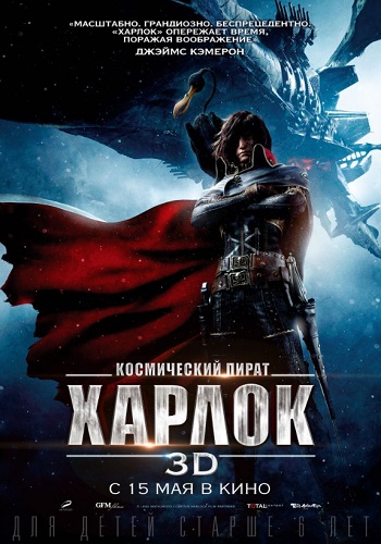 Космический пират Харлок мультфильм 2013
