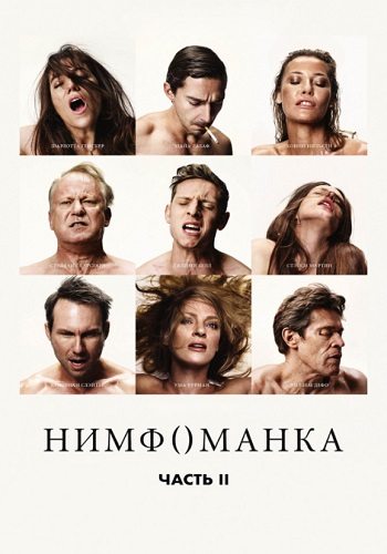 Нимфоманка Часть 2