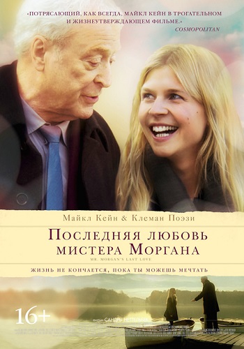 Последняя любовь мистера Моргана фильм 2013