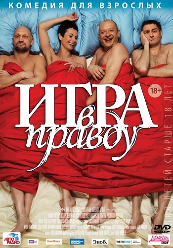 Игра в правду фильм 2013