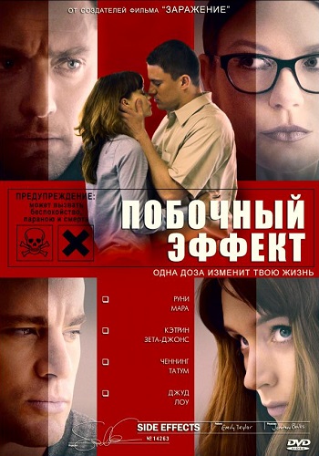 Побочный эффект фильм 2013