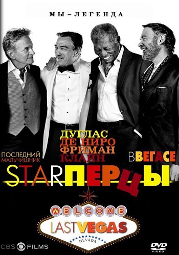 Starперцы фильм 2013