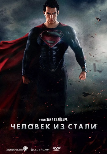 Человек из стали фильм 2013