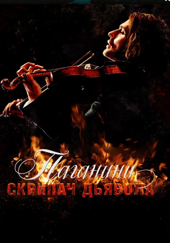 Паганини скрипач дьявола фильм 2013