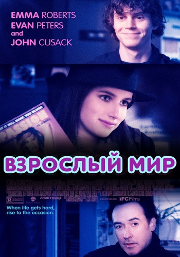 Взрослый мир фильм 2013
