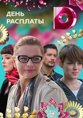 Сериал День расплаты 2018 Домашний