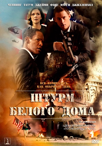 Штурм белого дома фильм 2013