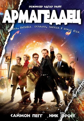 Армагеддец фильм 2013