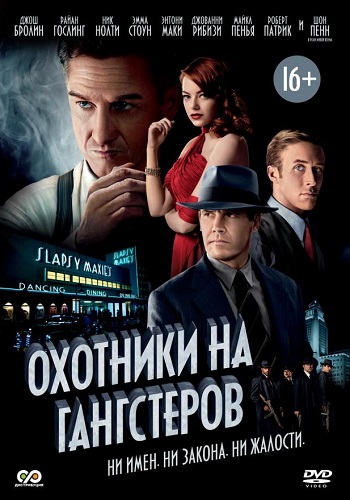 Охотники на гангстеров фильм 2013