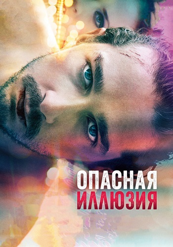 Опасная иллюзия фильм 2013