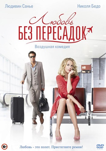 Любовь без пересадок фильм 2013