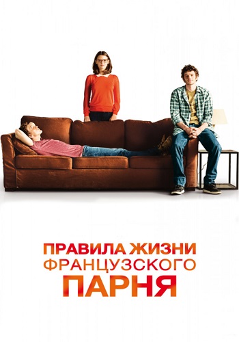 Правила жизни французского парня фильм 2014