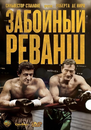 Забойный реванш фильм 2013