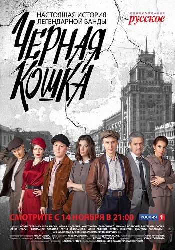 Сериал Чёрная кошка 2016 Все Серии