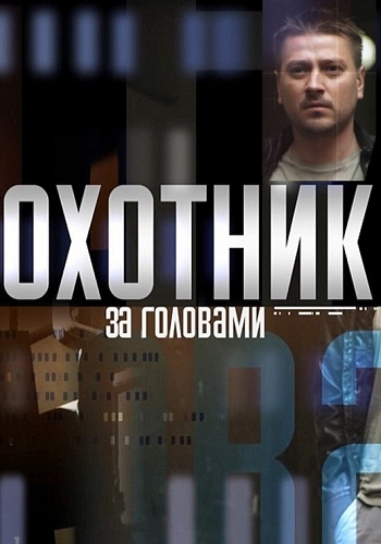 Сериал Охотник за головами 2015