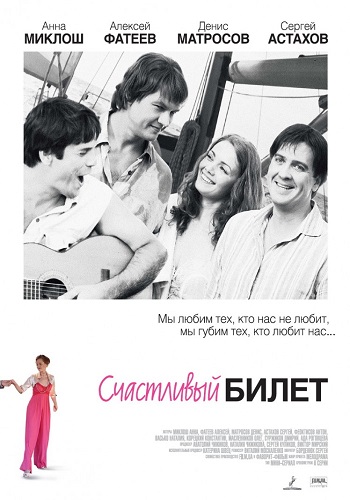 Сериал Счастливый билет Все Серии Подряд