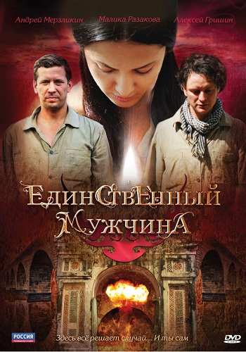 Сериал Единственный мужчина Все Серии