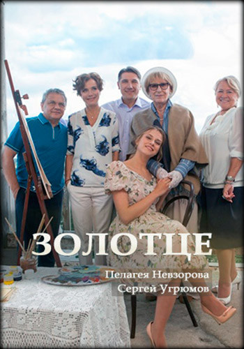 Сериал Золотце 2018
