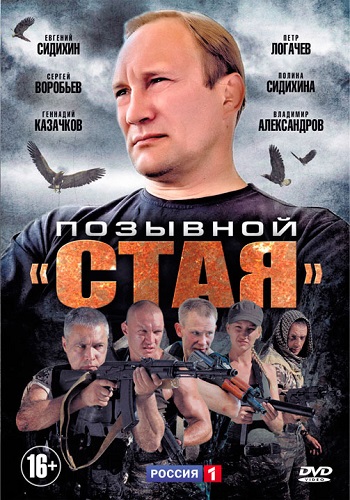 Позывной Стая 1, 2 сезон