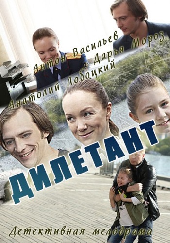 Сериал Дилетант 2016 Все Серии