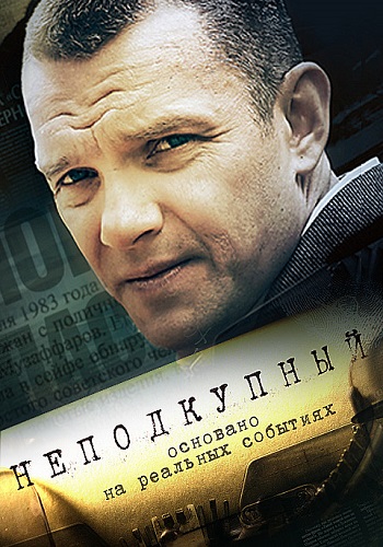 Сериал Неподкупный 2015 Все Серии Подряд