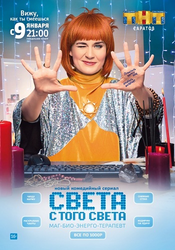Сериал Света с того света 2018