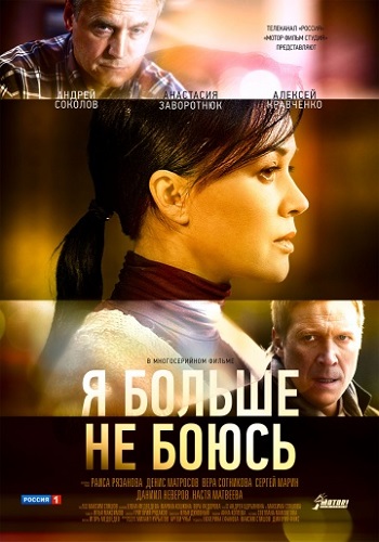 Сериал Я больше не боюсь Все Серии Подряд