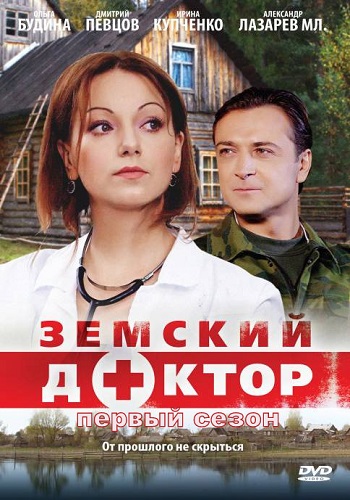 Земский доктор 1 Сезон