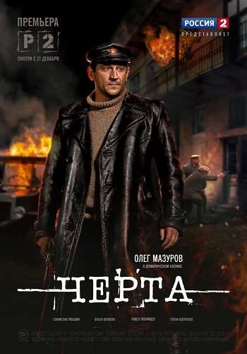 Сериал Черта 2014 Все Серии Подряд