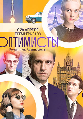 Сериал Оптимисты 2017