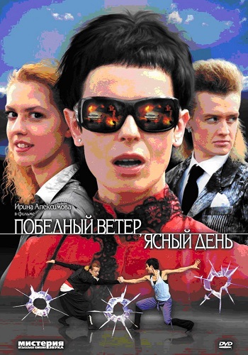 Сериал Победный ветер ясный день