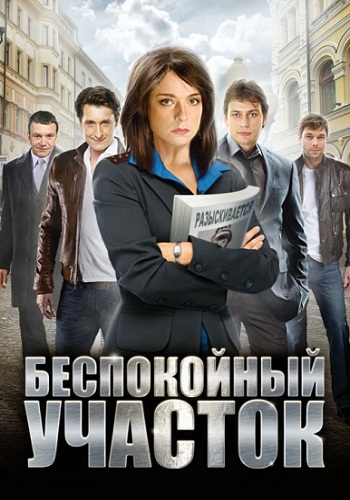 Беспокойный участок 2 сезон