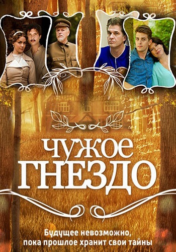 Сериал Чужое гнездо Все Серии