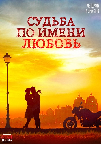 Сериал Судьба по имени любовь 2016